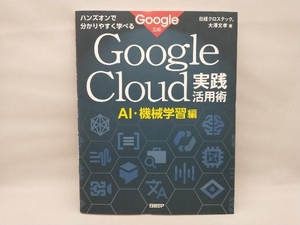 【美品】 ハンズオンで分かりやすく学べるGoogle Cloud実践活用術 AI・機械学習編 日経クロステック