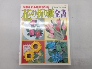 花の折り紙全書 ブティック社