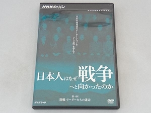 DVD NHKスペシャル 日本人はなぜ戦争へと向かったのか 開戦・リーダーたちの迷走