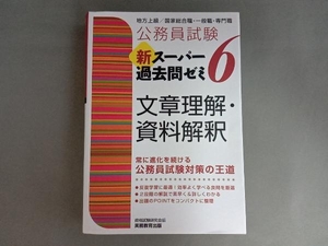 公務員試験 新スーパー過去問ゼミ 文章理解・資料解釈(6) 資格試験研究会