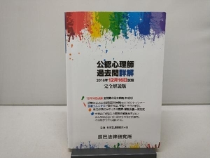 公認心理師過去問詳解 2018年12月16日試験 完全解説版