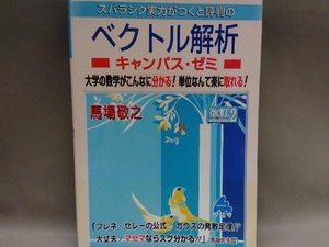 スバラシク実力がつくと評判のベクトル解析 キャンパス・ゼミ 改訂2 馬場敬之