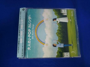 帯あり (オムニバス) CD 大人のJ-POPカレンダー 365 Radio Songs 3月 ~出会いと初恋~