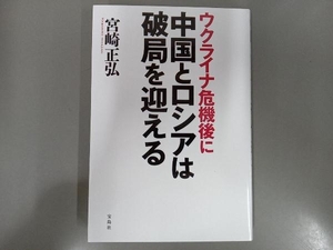 ウクライナ危機後に中国とロシアは破局を迎える 宮崎正弘