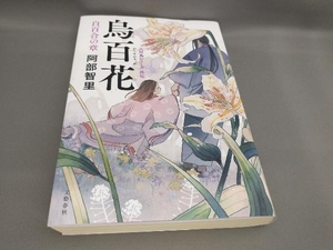 初版 烏百花 白百合の章 阿部智里:著