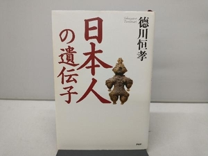 日本人の遺伝子 徳川恒孝