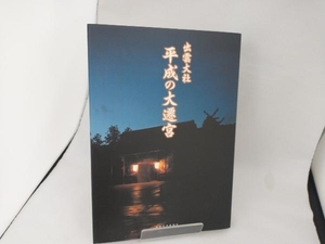 出雲大社 平成の大遷宮 錦田剛志