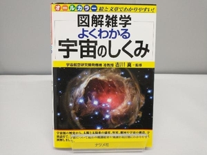 よくわかる宇宙のしくみ 吉川真