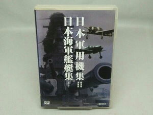 【DVD】日本軍用機集 日本海軍艦艇集