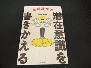 (山岡尚樹) 全脳活性で潜在意識を書きかえる