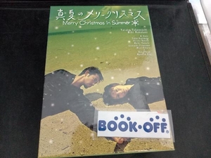 DVD 真夏のメリークリスマス DVD-BOX