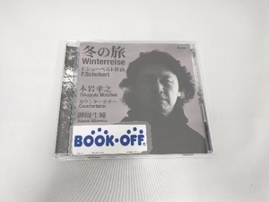 本岩孝之 御園生瞳(CT/p) CD カウンターテナーによる『冬の旅』