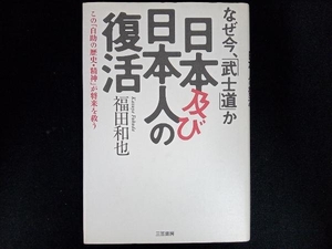 なぜ今、「武士道」か 日本及び日本人の復活 福田和也