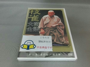 DVD 落語大全(8)