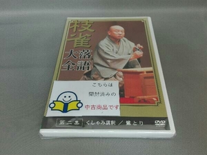 DVD 落語大全(2)