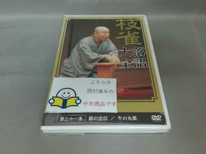 DVD 落語大全(31)