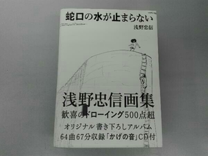 蛇口の水が止まらない 浅野忠信