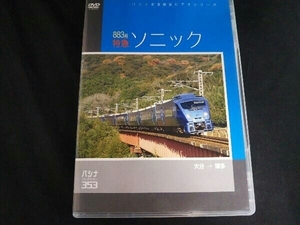 DVD パシナコレクション 883系特急「ソニック」