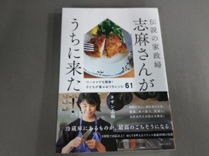 伝説の家政婦志麻さんがうちに来た! タサン志麻