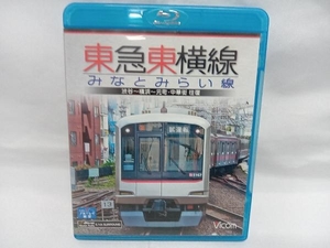 鉄道 東急東横線・みなとみらい線 渋谷~横浜~元町・中華街 往復(Blu-ray Disc)