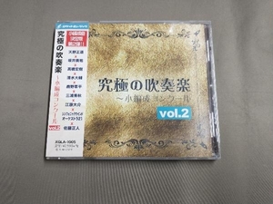帯あり (クラシック) CD 究極の吹奏楽~小編成コンクールvol.2
