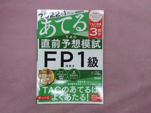 2022年1月試験をあてる TAC直前予想模試 FP技能士1級 TAC FP講座