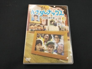 DVD ハナタレナックス 第3滴 2005傑作選