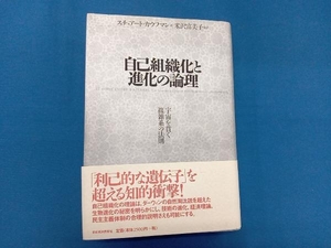 自己組織化と進化の論理 スチュアートカウフマン