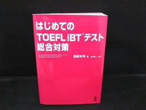 はじめてのTOEFL iBTテスト総合対策 西部有司