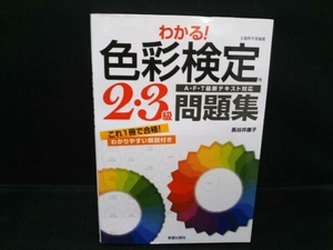 わかる!色彩検定2・3級問題集 A・F・T最新テキスト対応 長谷井康子