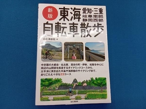 東海自転車散歩 新版 山と溪谷社