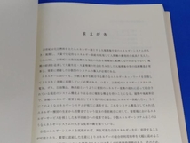 【訳アリ】 分散エネルギーシステム 山地憲治 再生可能エネルギー 太陽 風力 循環型社会_画像6