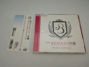 【帯付き】(ゲーム・ミュージック) CD 私立BEMANI学園 ORIGINAL SOUNDTRACK【コナミスタイル盤】