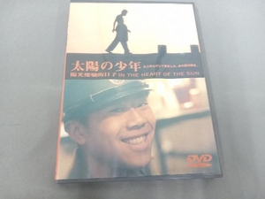 DVD 太陽の少年