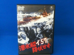 DVD 潜水艦イ-57降伏せず