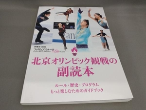 初版 フィギュアスケートLife Extra 北京オリンピック観戦の副読本