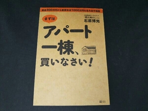 まずはアパート一棟、買いなさい! 石原博光