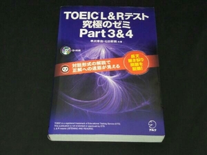 TOEIC L&Rテスト 究極のゼミ(Part 3&4) 早川幸治