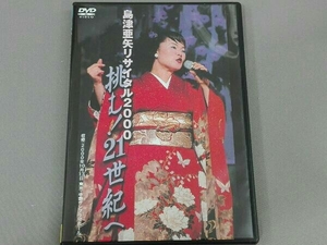 DVD 島津亜矢リサイタル2000 挑む!21世紀へ