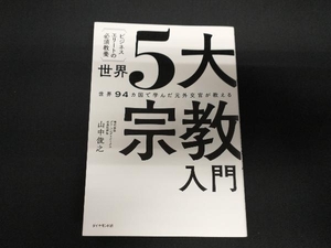 ビジネスエリートの必須教養 世界5大宗教入門 山中俊之