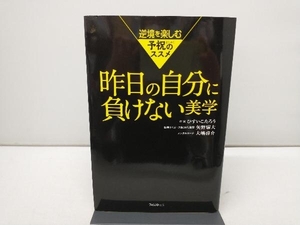 昨日の自分に負けない美学 ひすいこたろう