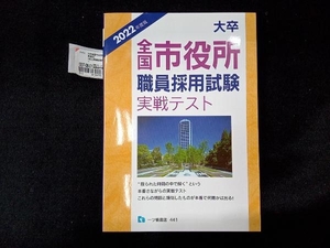 大卒全国市役所職員採用試験実戦テスト(2022年度版) 公務員試験情報研究会