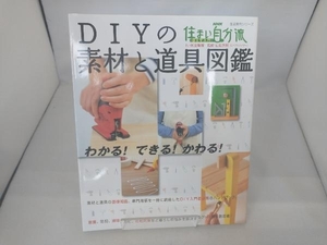 NHK住まい自分流 DIY入門 DIYの素材と道具図鑑 日本放送出版協会