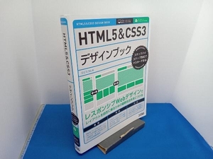 HTML5&CSS3デザインブック エビスコム