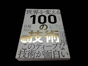 世界を変える100の技術 2030年を予測 日経BP