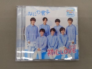 なにわ男子 CD 初心LOVE(うぶらぶ)(ローソン Loppi・HMV限定盤)(DVD付)