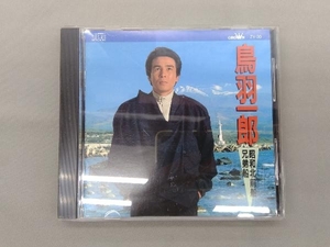 鳥羽一郎 CD オリジナル~昭和北前船~兄弟船