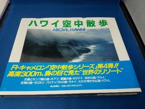 写真集 ハワイ空中散歩 嶋田数之