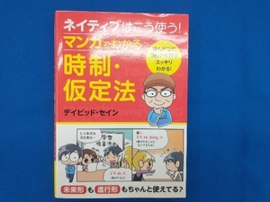 ネイティブはこう使う!マンガでわかる時制・仮定法 デイビッド・セイン