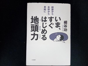 いま、すぐはじめる地頭力 細谷功